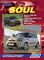 Книга Kia Soul с 2008 Инструкция по обслуживанию, диагностике и ремонту