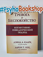 Тревога и беспокойство: когнитивно-поведенческий подход Дэвид А Кларк Аарон Т. Бек