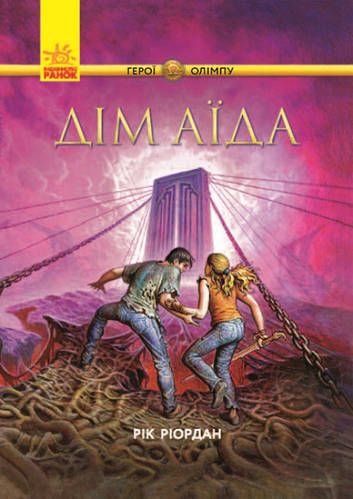 Дом Аида. Книга 4. Герои Олимпа (на украинском языке) (ID#1855738656 ...