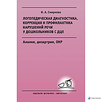 Логопедическая диагностика, коррекция и профилактика нарушений речи у дошкольников с ДЦП - И. А. Смирнова