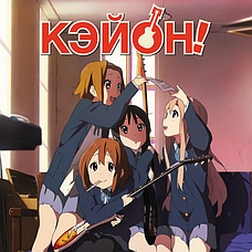 K-On! / Кэйон!