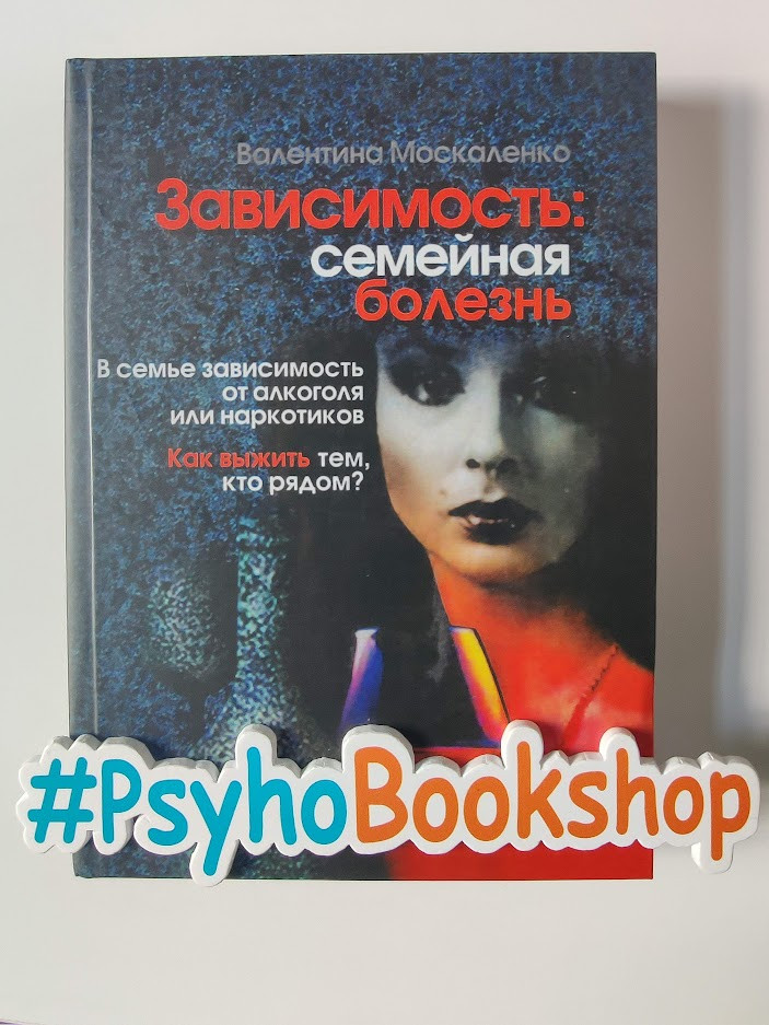 Зависимость. Семейная Болезнь В. Москаленко (ID#1855747892), Цена.
