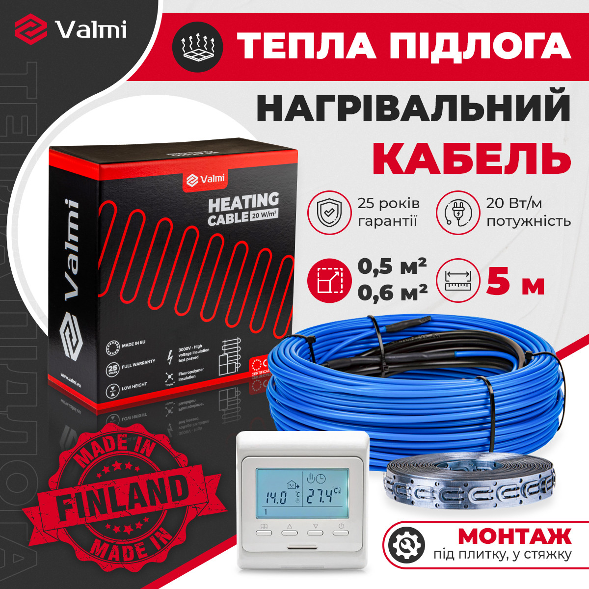Тепла підлога Valmi 0,5м²- 0,6м² / 100 Вт (5м) двожильний нагрівальний кабель 20 Вт/м з терморегулятором E51