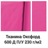 Ткань Оксфорд 600 Д П/У Плотность 230 г/м2. Малиновый №579 Опт