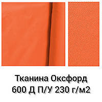Ткань Оксфорд 600 Д П/У Плотность 230 г/м2. Оранжевый №157 Опт