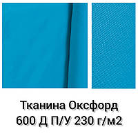 Ткань Оксфорд 600 Д П/У Плотность 230 г/м2. Голубой №216