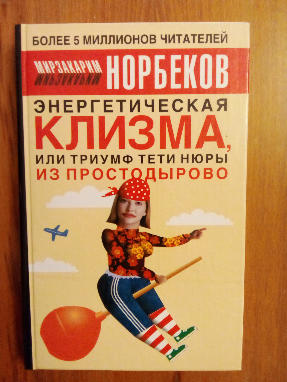 Світзакарим Норбеків "Єнергетична клізма, або тріумф теті Нюри з Просторово "