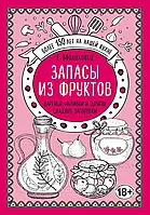 Запасы из фруктов. Варенья, наливки и другие сладкие заготовки. автор Молоховец