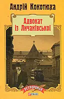 Книга «Адвокат из Лычаковской». Автор Андрей Кокотюха