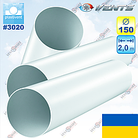 Повітровод пластиковий круглий Ø150 мм / 2.0 м ВЕНТС 3020 (VENTS 3020)