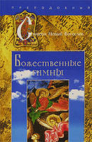 Божественні гімни. Преподобний Симеон Новий Богослов