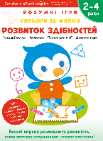 Книга "Gakken. Розумні ігри. Розвиток здібностей. Кольори та форми. 2-4 роки + наліпки і багаторазові сторінки