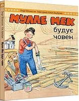 Книга "Мулле Мек будує човен" (978-617-577-252-2) автор Єнс Альбум, Ґеорґ Юганссон