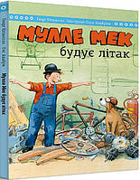 Книга "Мулле Мек будує літак" (978-617-577-254-6) автор Єнс Альбум, Ґеорґ Юганссон