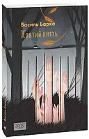 Книга «Желтый князь (переиздание)». Автор - Василий Барка