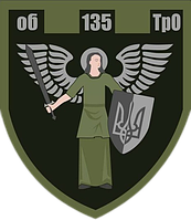 Шеврон 135 отдельный батальон ТРО Шевроны на заказ Военные шевроны на липучке патчи ВСУ (AN-12-574)