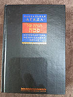 Книга Путівник зі свята Песах. Пасхальна Агада.