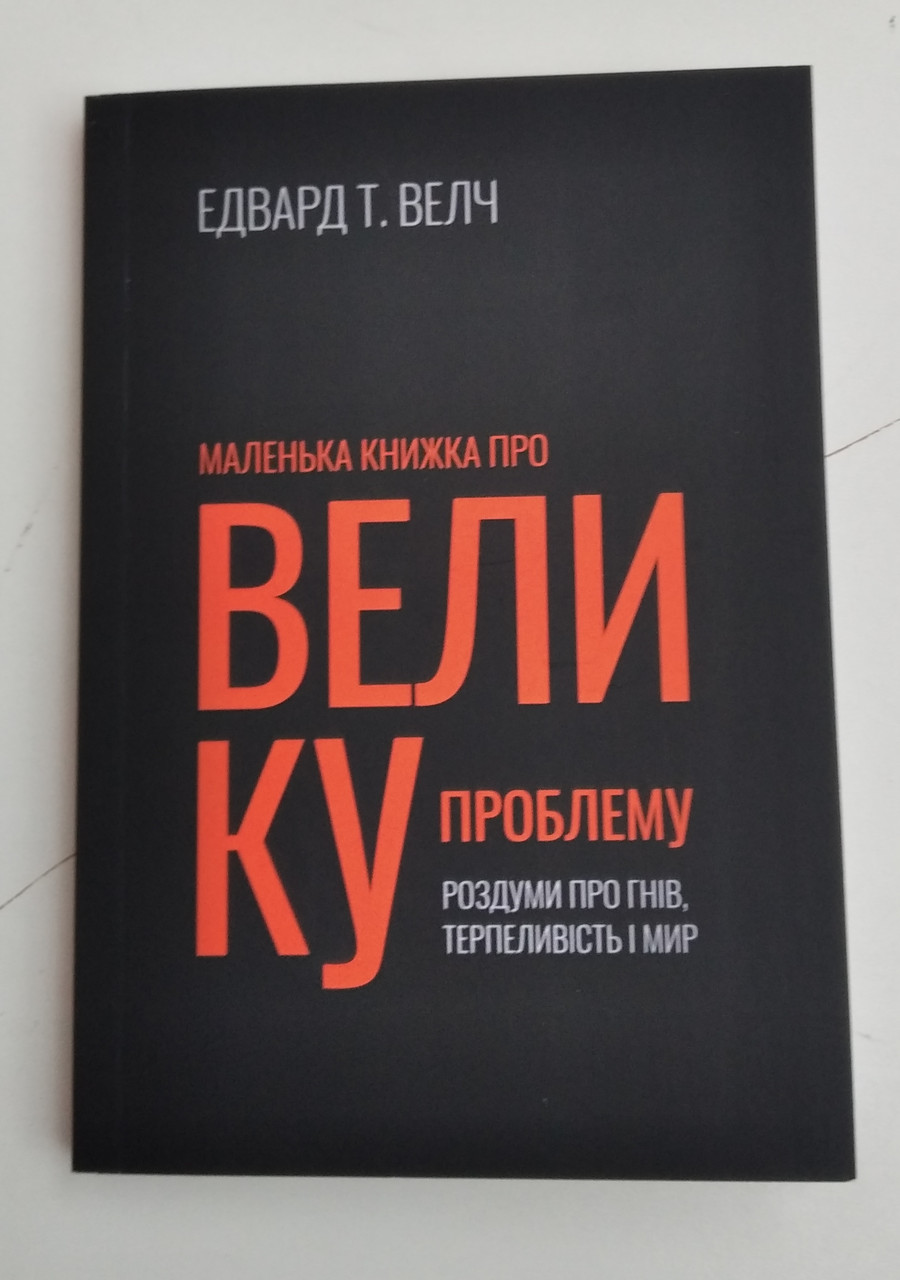 Маленька книжка про велику проблему

Едвард Т. Велч