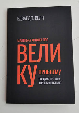 Маленька книжка про велику проблему

Едвард Т. Велч, фото 2