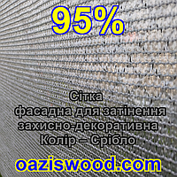 Серебристая сетка 3м - 95% затенения - фасадная, энергосберегающая, светоотражающая.