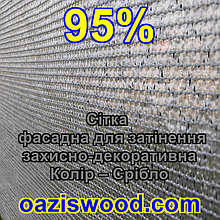 Срібляста сітка 3 м — 95% затінення — фасадна, енергоощадна, світловідбивна.