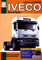 Iveco EuroTech Cursor эксплуатация + каталог деталей