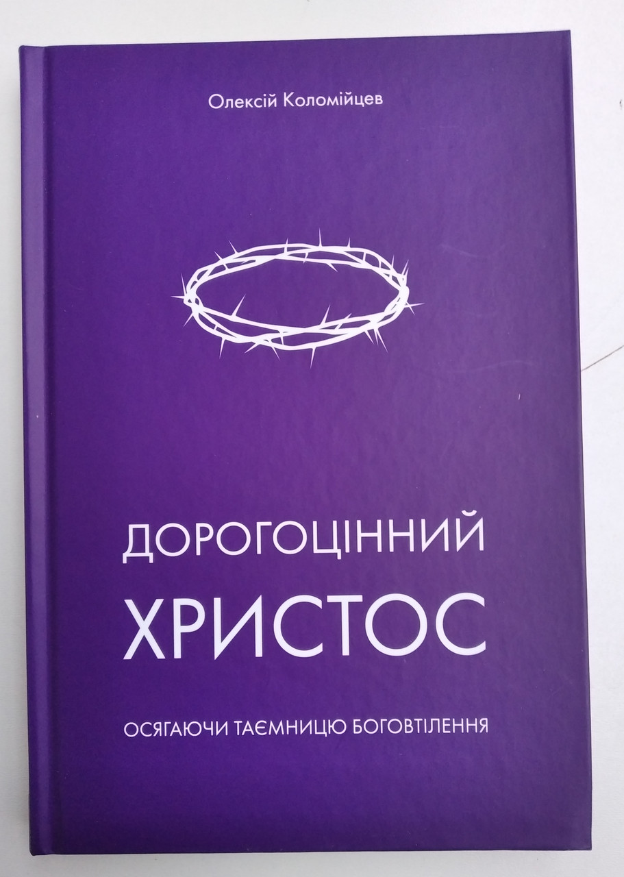 Дорогоцінний Христос. Осягаючи таємницю боговтілення - 
Олексій Коломійцев