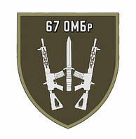 Шеврон 67 ОМБр 67 отдельная механизированная бригада Шевроны на заказ Шевроны на липучке патчи ВСУ (AN-12-582)