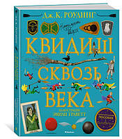 Квидиш сквозь века (с цветными иллюстрациями) / Джоан Кэтлин Роулинг /