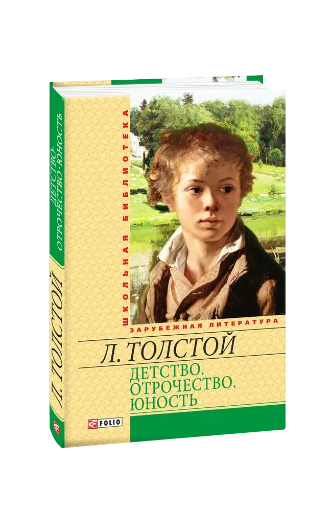 Книга - Детство. Отрочество. Юность. Автор: Лев Толстой — Купить ...