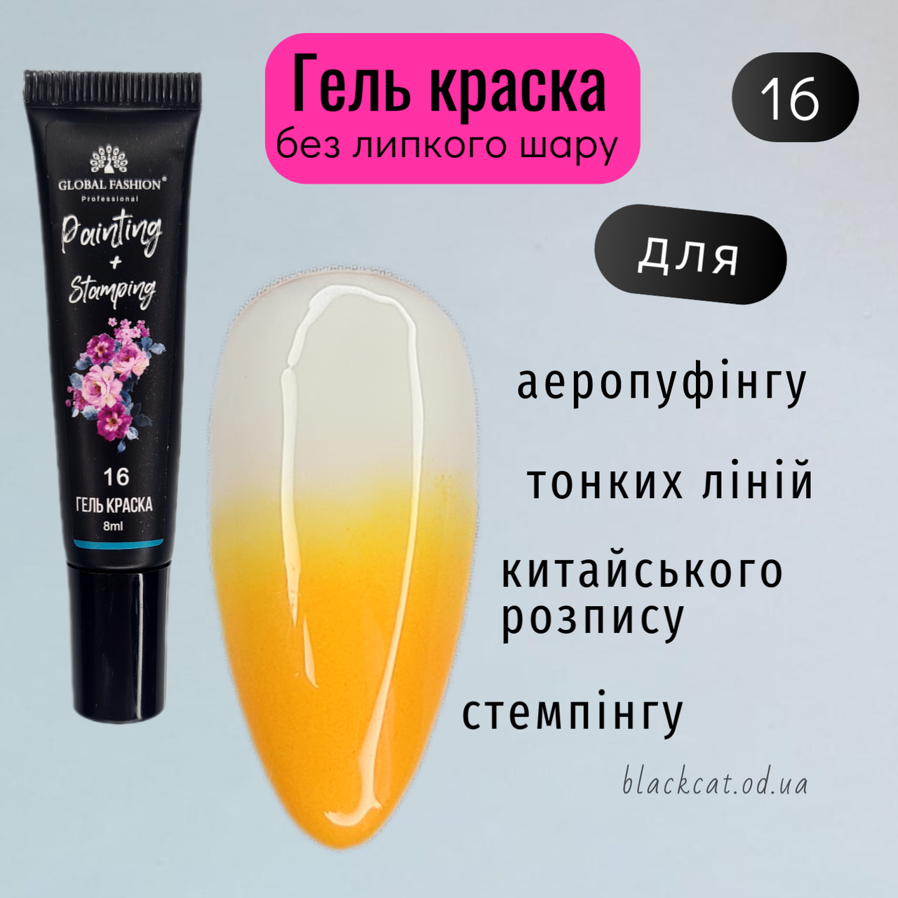 Гель фарба для стемпінгу, китайського розпису, аеропуфінгу та малювання помаранчева Global Fashion 8ml №16