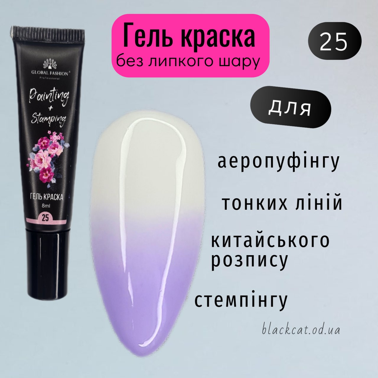 Гель фарба для стемпінгу, китайського розпису, аеропуфінгу та малювання лавандова Global Fashion 8ml №25