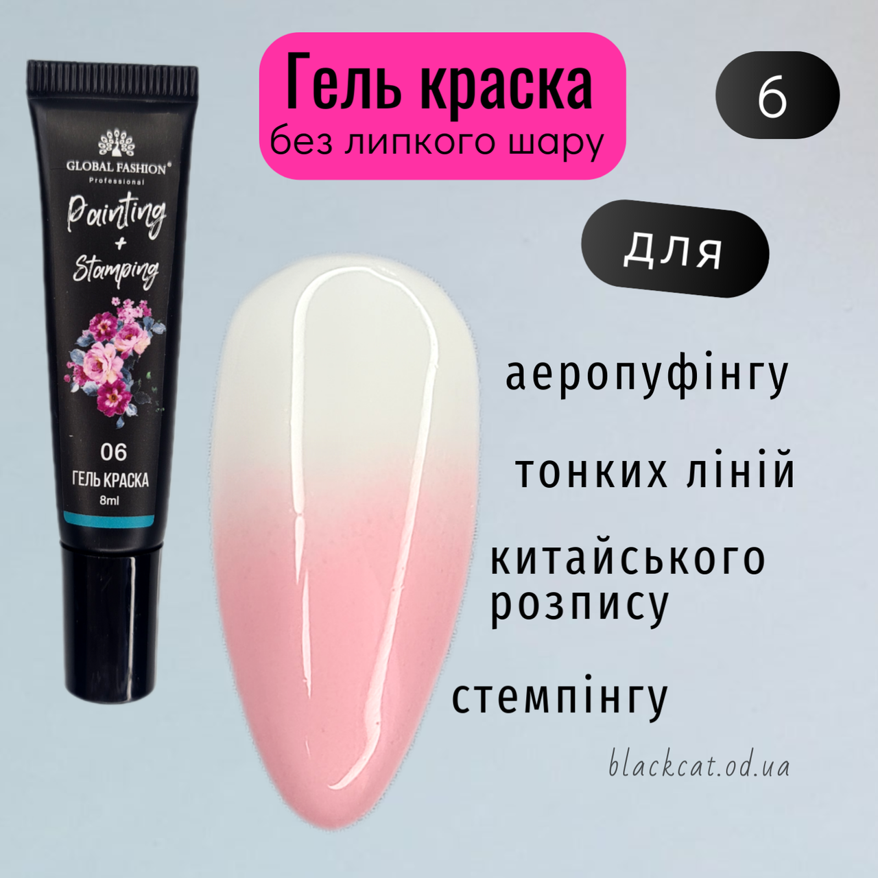 Гель фарба для стемпінгу, китайського розпису, аеропуфінгу та малювання рожева Global Fashion 8ml №06