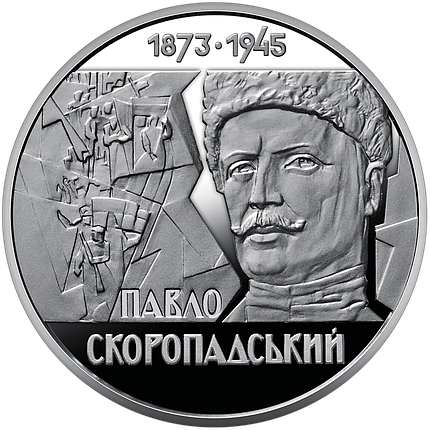 Монета НБУ "Павло Скоропадський", фото 2