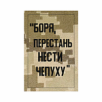 Шеврон "Боря, перестань нести чепуху" Шевроны на заказ Военные шевроны на заказ на липучке ВСУ (AN-12-589)