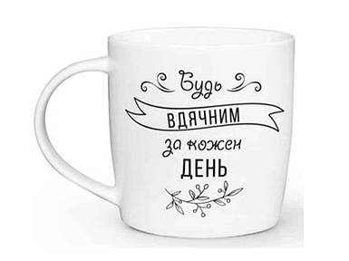 Чашка подарункова керамічна 360мл Бочка Будь вдячним 1813 в подарунковій коробці ТМ KVARTA FG