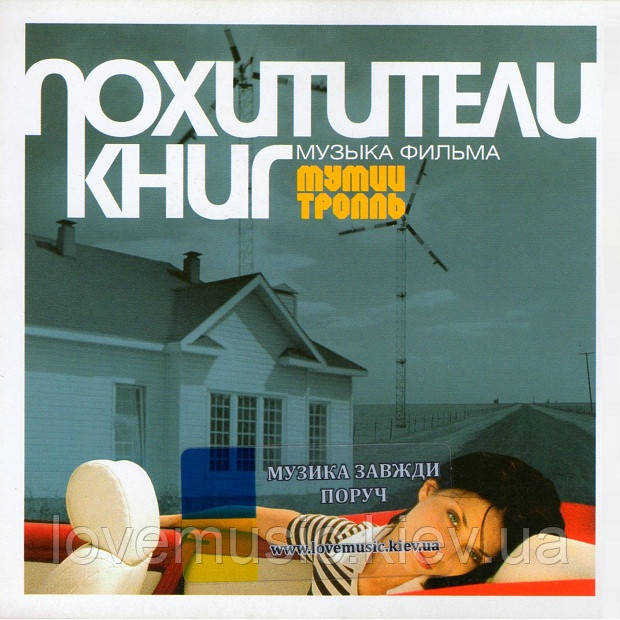 Музичний сд диск МУМИЙ ТРОЛЛЬ Похитители книг (2004) (audio cd), фото 1