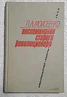 Книга - П. А. Моисеенко. Воспоминания старого революционера. (УЦЕНКА)