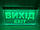 Аварійна табличка Вихід | EXIT | LED табличка, фото 4