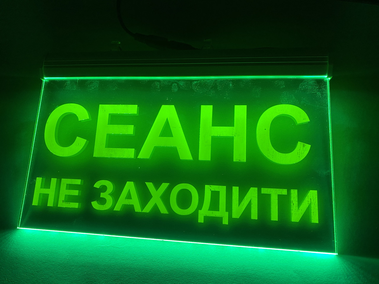 Акрилайт "Сеанс Не Заходити" | Зелена світлова табличка | Виготовлення