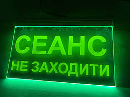 Акрилайт "Сеанс Не Заходити" | Зелена світлова табличка | Виготовлення