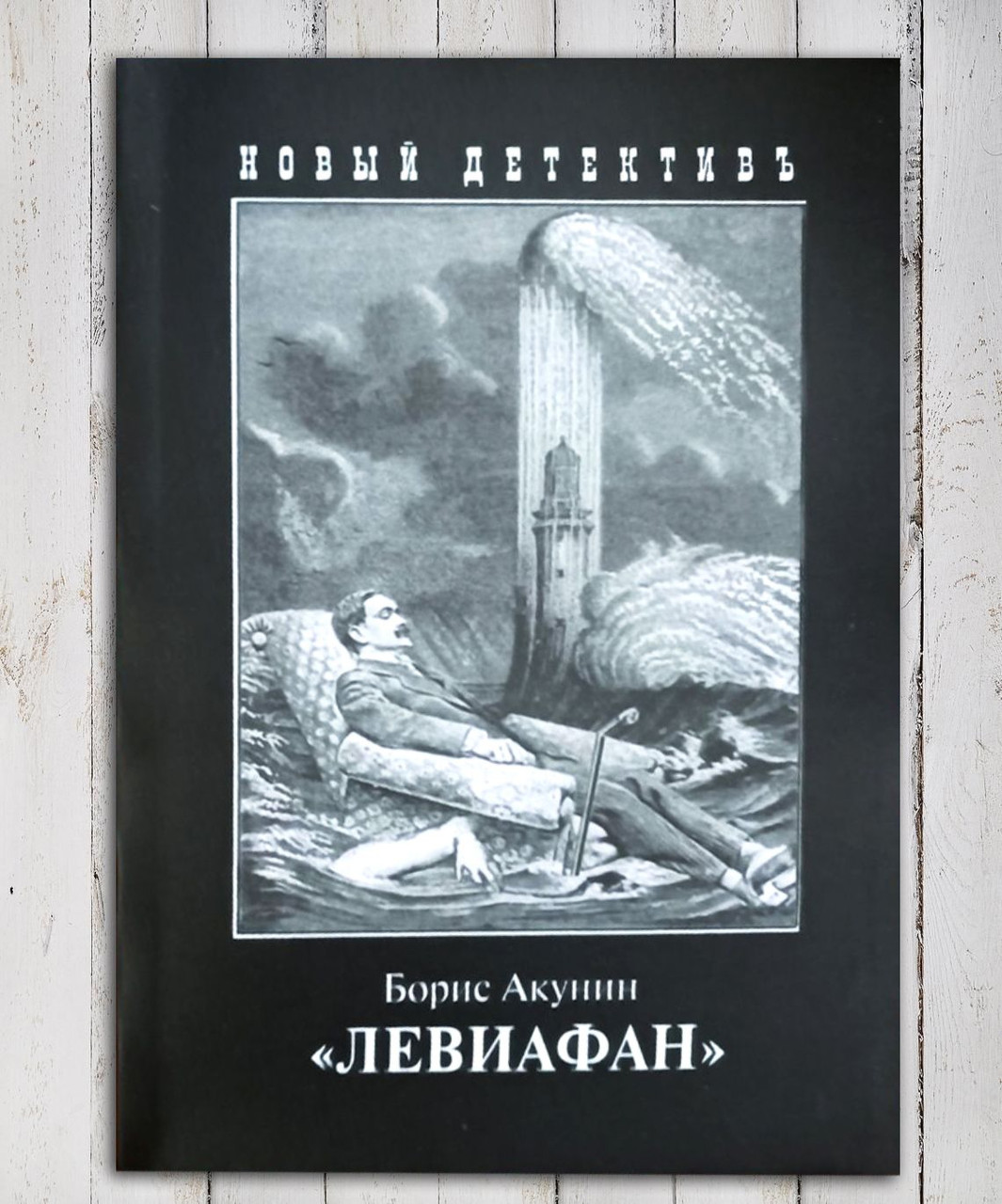 Книга " Левіафан" Борис Акунін