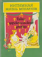 Книга - Тайна Царскосельского дворца. Интимная жизнь монархов (УЦЕНКА)