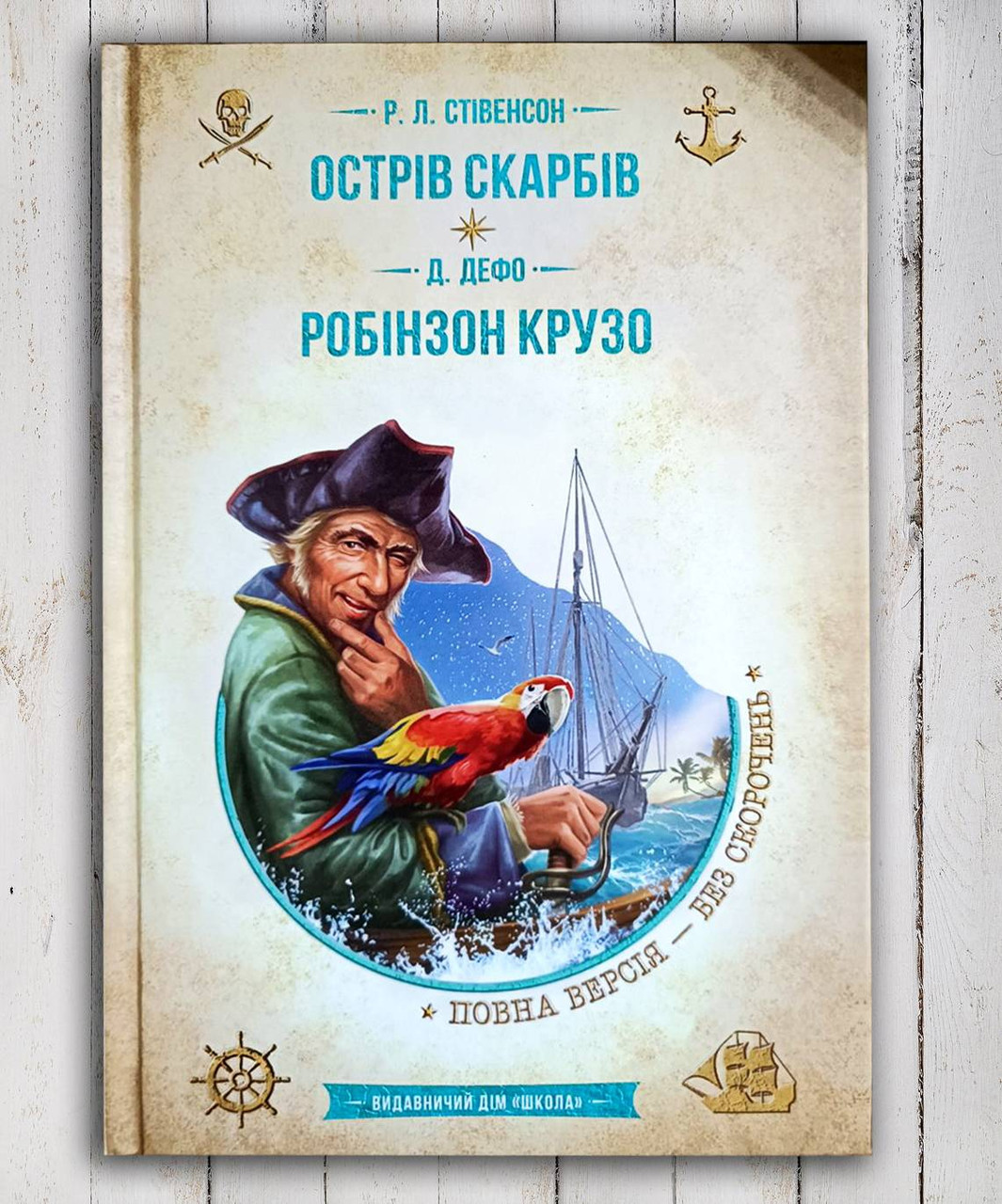 Книга " Острів скарбів. Робінзон Крузо "Р. Стівенсон, Д. Дефо