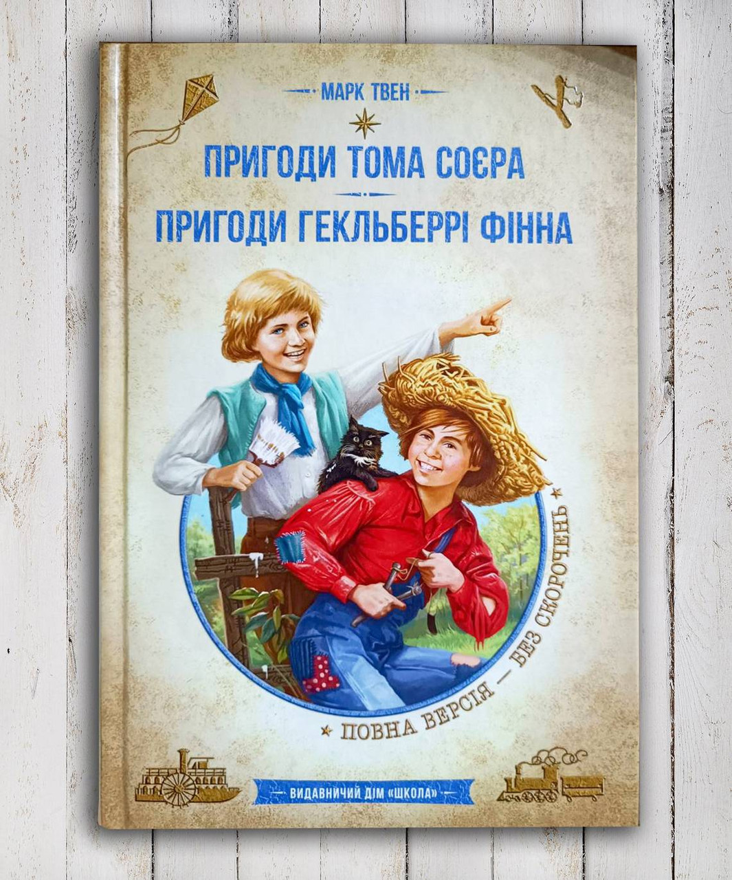 Книга Пригоди Тома Сойєра. Пригоди Гекльберрі Фіна " Марк Твен