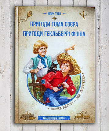 Книга Пригоди Тома Сойєра. Пригоди Гекльберрі Фіна " Марк Твен, фото 1