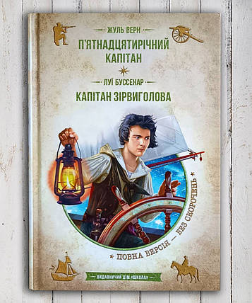 Книга "П'ятнадцятирічний капітан. Капітан Сорвиголова "Джюль Верн, Луї Буссенар, фото 1