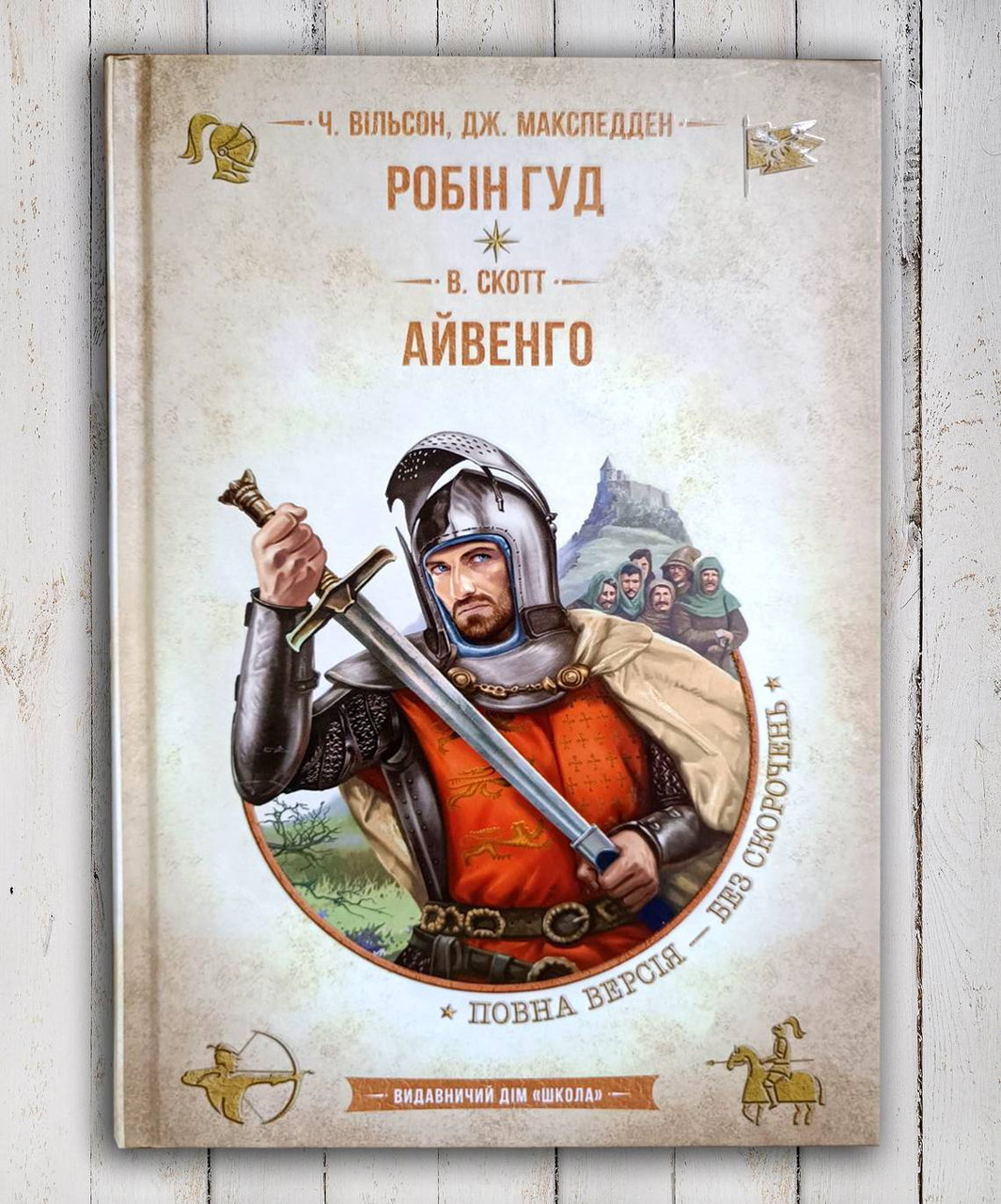 Книга " Робін Гуд. Айвенго "Вальтер Скотт