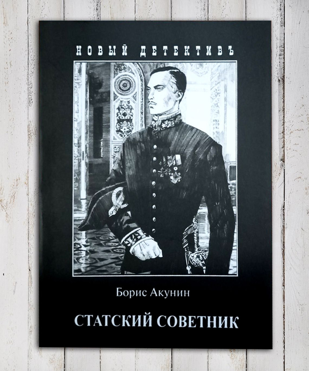 Книга "Сутикський Радник " Борис Акунін