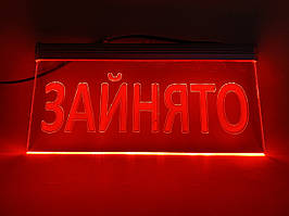 Світлодіодна табличка "Зайнято" | Табличка під замовлення
